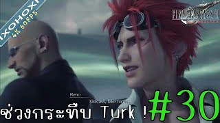 Final Fantasy 7 ReBirth  ช่วงกระทืบ Turk   Part 30 [upl. by Kissie]