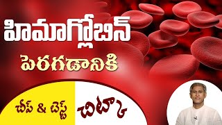 How To Increase Hemoglobin  Hemoglobin Rich Foods  Health Tips In Telugu  Manthena Official [upl. by Olen]