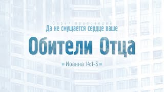 Проповедь quotЕв от Иоанна 76 Обители Отцаquot Алексей Коломийцев [upl. by Verna802]