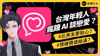 爆紅APP《卿卿我我》，到底好玩在哪？陪伴型 AI 會成為全球新趨勢？｜志祺七七 [upl. by Bikales]