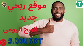 موقع جديد لربح Usdt  اربح Usdt مجانًا  أفضل موقع للاستثمار Usdt  موقع ربح Trx الجديد 2024 [upl. by Gaivn722]