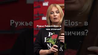 Ружье Fabarm Elos A и B  в чем отличие ружье охота двустволка [upl. by Osrock]