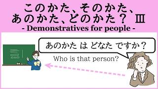 【このかた、そのかた、あのかた、どのかた Ⅲ】あのかたはどなたですか？ どのかたですか？ あのかたです。 あのかたは○○です。 [upl. by Murtagh]