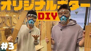 大工の血が騒ぐ！ギター木材加工【ギターDIY 3】 [upl. by Leber60]