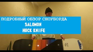 SALOMON HUCK KNIFE  подробный обзор сноуборда [upl. by Ayanad]