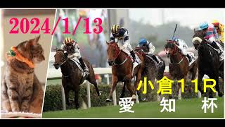 2024113 小倉１１レース 愛知杯（ＧⅢ）枠順確定 [upl. by Worra]