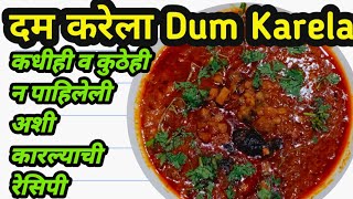 Karlyachi Bhaji Recipe In Marathi  Dum Karela Recipe  Karlyachi Bhaji  कारल्याची भाजी रेसिपी [upl. by Nibbs]