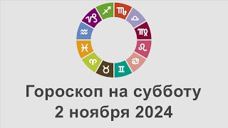 Гороскоп на суббота 2 Ноябрь 2024 [upl. by Kit]