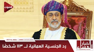 Al Sawt Oman  رد الجنسية العمانية لـ 113 شخصًا [upl. by Favin]