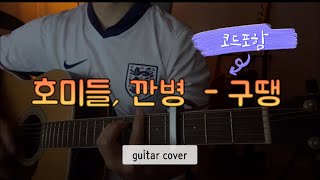 호미들  깐병KKANBYEONGZ  구땡 기타 연주  기타 악보 코드  guitar cover [upl. by Neetsyrk482]