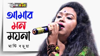 amar mon moyna  আমার মন ময়না  manti barua baul song  মান্টি বড়ুয়া [upl. by Lau]