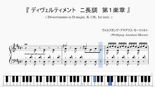 『モーツァルト：ディヴェルティメント ニ長調 第１楽章』（ Mozart Divertimento in D major K136 1st mov）（ピアノ楽譜） [upl. by Yekcin928]