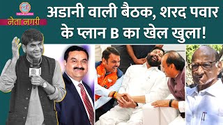 Sharad Pawar का प्लान बी Adani वाली बैठक PM Modi Rahul Gandhi के हर दांव पता चले Netanagri [upl. by Divadnahtanoj]