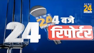 4 बजे 24 रिपोर्टर  30 August 2024  Hindi News  Latest News  PM Modi  Rahul Gandhi  LIVE [upl. by Amerigo]