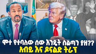 ሞተ የተባለው ሰው እንዴት ስልጣን ያዘ [upl. by Dombrowski428]