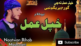 Naat Sharif New PashtoKhpal Amalta Chi Goram Yarigam Nabiنعت رسول [upl. by Clapp]