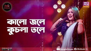 Kalo Jole Kuchla Tole  কালো জলে কুচলা তলে  Emon Shaha Feat Angona Puja  Studio Banglar Gayen [upl. by Eronaele181]