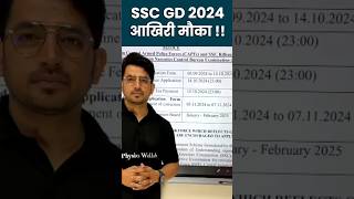 SSC GD 2024  SSC GD APPLICATION LAST DATE TODAY Shorts GD PW [upl. by Eznyl104]