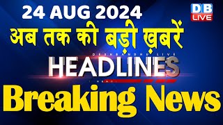 24 August 2024  latest news headline in hindiTop10 News  Rahul Bharat Jodo Yatra  dblive [upl. by Amerigo527]