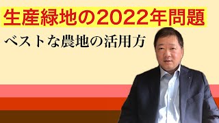 生産緑地の2022年問題。リスクのない農地の活用方法を解説します。 [upl. by Aticnemrac]