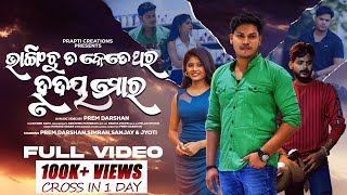 Bhangichu Ta Ketethara Hrudaya Mora  Official Full Video  Prem Darshan  Sad Song  Humane Sagar [upl. by Eizeerb135]