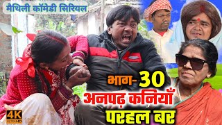 अनपढ़ कनियाँ परहल बर भाग30  maithili comedy serial  damodar  khudra  maithili khatmithi [upl. by Gant650]