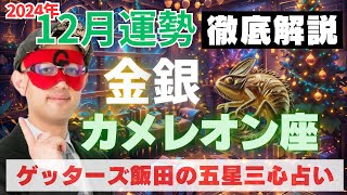 【速報】金・銀カメレオン座、2024年12月の運勢を徹底解説‼︎【ゲッターズ飯田の五星三心占い】 [upl. by Deerdre]