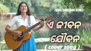 E Jibana Jaubanacover song  Odia Christian devotional song  odiachristiansong [upl. by Leidba]