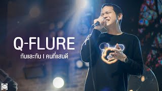 กันและกัน I คนที่แสนดี  QFLURE Live at Barista Brasserie [upl. by Whall]