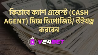 কিভাবে ক্যাশ এজেন্ট Cash Agent দিয়ে ডিপোজিট উইথড্র করবেন  V24BET [upl. by Stier]