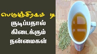 பெருஞ்சிரகம் டி  Fennel Seeds Tea in Tamil [upl. by Airet949]