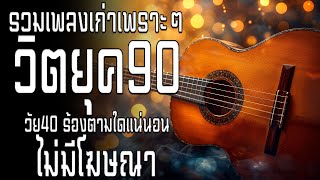 เพลงเก่าที่คิดถึงยุค90 เหตุผลโดนใจยุค90 คัดเพลงติดอันดับ 💗 รวมเพลงสตริงยุค90เพราะๆ ฟังยาวต่อเนื่อง [upl. by Lielos]