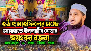 হঠাৎ মাহফিলে মঞ্চে জামাত ইসলামের নেতার ভয়ংকর বক্তব্য।। Mufti Ali azgor Rashidi [upl. by Lowenstein867]