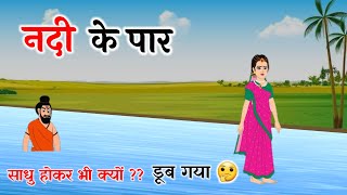 नदी के पार  Nadi ke paar  Bedtime stories  Hindi Kahaniyan  Moral Stories [upl. by Attolrahc]