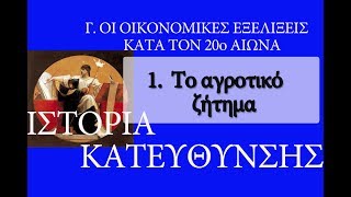 Γ ΟΙ ΟΙΚΟΝΟΜΙΚΕΣ ΕΞΕΛΙΞΕΙΣ ΚΑΤΑ ΤΟΝ 20ο ΑΙΩΝΑ  1 Το αγροτικό ζήτημα [upl. by Nivlak]