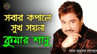 সবার কপালে তো সুখ সয়না  কুমার শানু Sobar kopale sukh shoyna Kumar Sanu [upl. by Aretta]