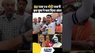 Indra Gandhi Vs Narendra Modi में अंतर indra modi shorts viralvideo publictalk instagram [upl. by Nuahsyd]