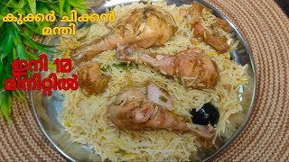 കുക്കറിൽ മന്തി ഉണ്ടാക്കാൻ ഇത്ര എളുപ്പമോ😱 easyamp tasty cooker Mandi😋mandhieasyrecipe [upl. by Desireah]