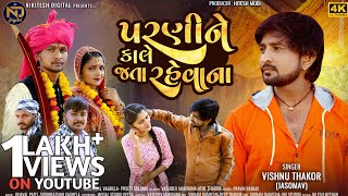 Parnine Kale Jata Rahevana  Vishnu Thakor  New Gujarati Song 2024  4k Video [upl. by Ahsilif]