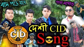 দেশী CID Song  Family Entertainment bd  Bangla Funny song  Desi Cid Song  Desi Cid Part 1 [upl. by Seaden]