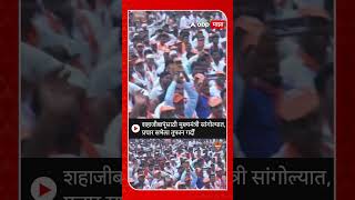 CM Eknath Shinde Sangola  शहाजीबापूंसाठी मुख्यमंत्री सांगोल्यात प्रचार सभेला तुफान गर्दी [upl. by Aivatnahs]