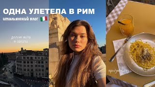 одна улетела в рим  влог из италии 🇮🇹 [upl. by Aneerbas]