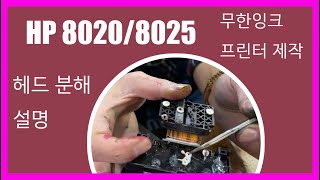 IBLOCK HP80208025 프린터 564922 계열 무한잉크 프린터 제작 [upl. by Leavitt]