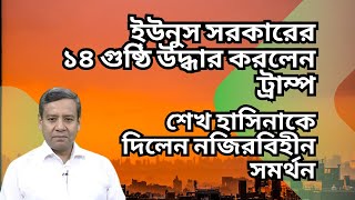 ইউনুস সরকারের ১৪ গুষ্ঠি উদ্ধার করলেন ট্রাম্প  শেখ হাসিনাকে নজিরবিহীন সমর্থন  ভুয়া নাকি আসল [upl. by Gokey]