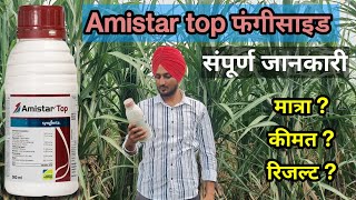 Amistar top syngenta सम्पूर्ण जानकारी  दुनिया का सबसे शक्तिशाली फंगीसाइड [upl. by Nimsay]