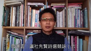 雪漁盃：瀛社先賢詩選競詠（六） [upl. by Philipp]