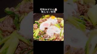 【映えない料理】青梗菜と牛肉の炒めものshorts家庭料理昭和おばさん [upl. by Hitchcock]