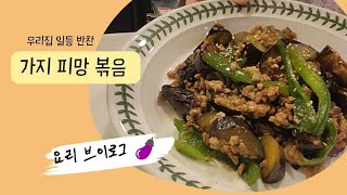 우리집 일등 반찬✨ 가지 피망 볶음🍆반찬 없을때 간단하게 만들어 먹기 좋아요😀 [upl. by Georgy844]