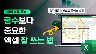 회사에서 엑셀이 어려운 이유 7분 안에 알려드립니다 feat 직장인 공감 [upl. by Acirretahs52]