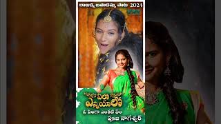 Bathukamma songs 2024  బతుకమ్మ పాట  O Pilaga Venkati Fame Pooja Nageshwar  Singer Prabha [upl. by Tolmann]